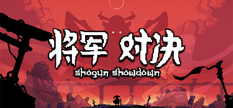 将军 对决/Shogun Showdown-秋风资源网