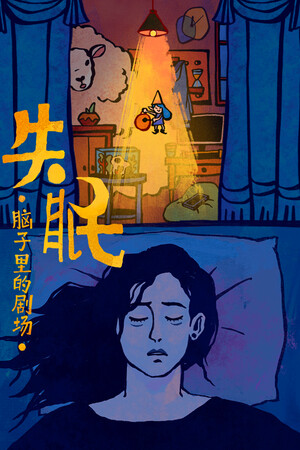 失眠-单机岛