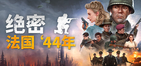 《绝密：法国 ‘44年 Classified France 44》V14361058|官中简体|容量23.54GB