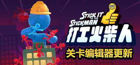 打工火柴人/Stick It to the Stickman Build.21152326（官中）