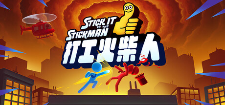 打工火柴人/Stick it to the Stickman
