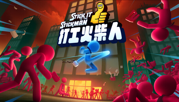 打工火柴人|官方中文|Build.21152326+全DLC|解压即撸|