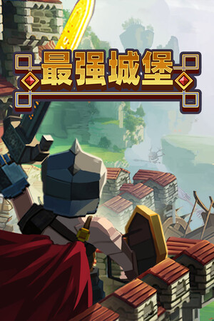 最强城堡 免安装中文版下载|MOD修改器存档 - 单机岛