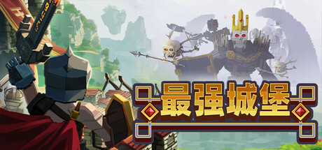 最强城堡 | Castle Craft