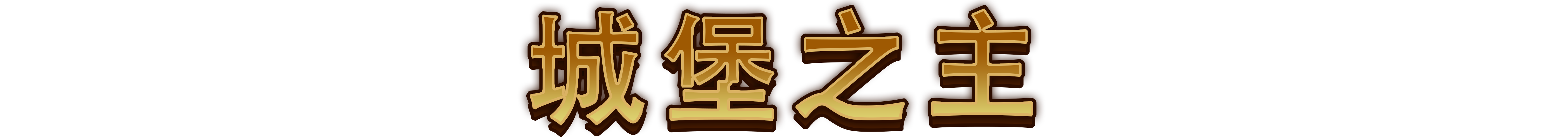 最强城堡/Castle Craft（V0.5.0）