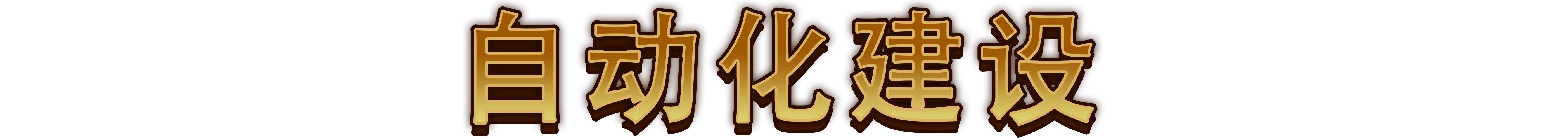 图片[4]-最强城堡/Castle Craft v0.5.0|策略模拟|容量2.3GB|免安装绿色中文版-KXZGAME