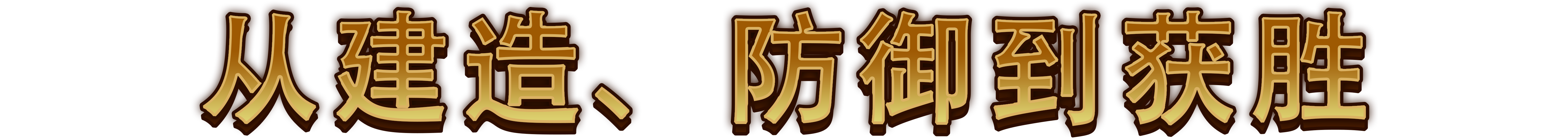 图片[8]-最强城堡/Castle Craft v0.5.0|策略模拟|容量2.3GB|免安装绿色中文版-KXZGAME