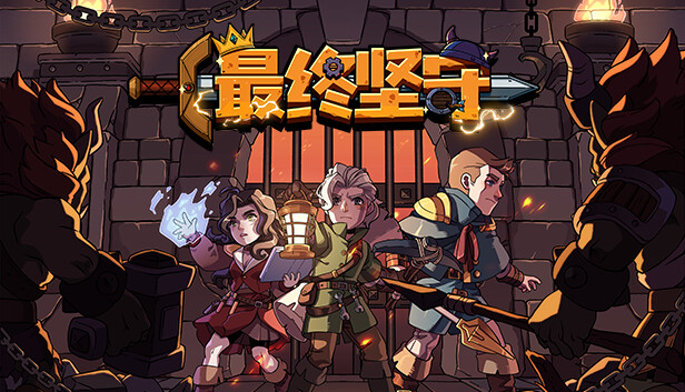《最终坚守》v1.0.7.1.1 电脑版！一款极简风格的塔防策略游戏，核心玩法是布置防御设施抵御一波波敌人进攻，支持手柄操作，资源管理简单直接，带多个独立关卡挑战。-山海之花 - 宝藏星球屋