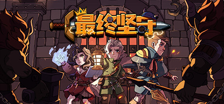 最终坚守(Guardians of Holme)绿色版|百度云迅雷下载