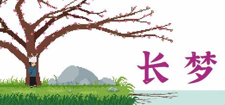 长梦 Long Dream Build.11027957 官方中文【180M】