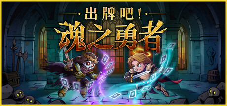 出牌吧!魂之勇者/Deck of Souls
