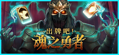 《出牌吧！魂之勇者 Deck Of Souls》V0.72-官中简体|容量1GB