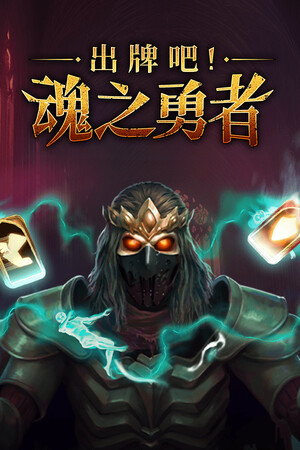 出牌吧！魂之勇者 | 免安装中文版下载 - 单机岛