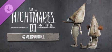小小梦魇3 DLC