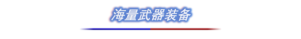 阿尔法反应|Alpha Response最新版官方中文免费下载-图片10