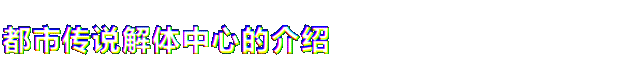 图片[4]-《都市传说解体中心(Urban Myth Dissolution Center)》[v1.0.3]-菜鸟电玩库