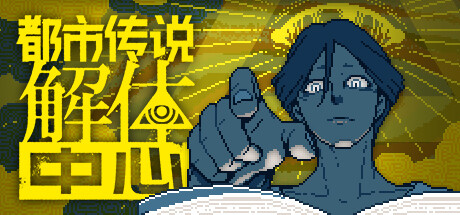 《都市传说解体中心 Urban Myth Dissolution Center》V1.3.0-官中简体|容量3.22GB