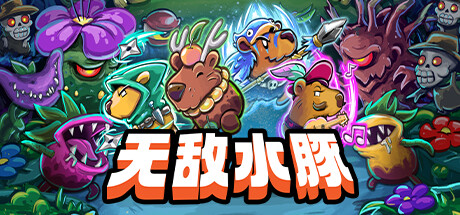 无敌水豚|v1.2.1|200M大小|官方中文|支持手柄|Extremely Powerful Capybaras