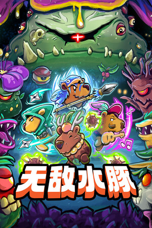 无敌水豚 | 免安装中文版下载 - 单机岛