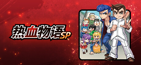 《热血物语SP RIVER CITY RIVAL SHOWDOWN》V1.0.2-P2P|官中|容量681MB