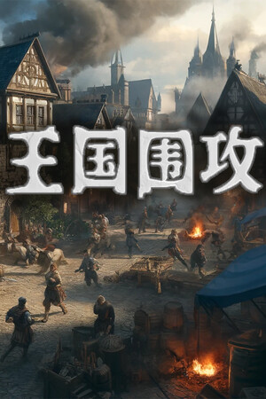 王国围攻 | 免安装中文版下载 - 单机岛