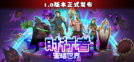 时行者：黑暗世界/Time Walker: Dark World_官方中文绿色版|网盘下载