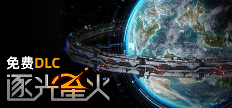 逐光星火/Lightracer Spark v1.3.3（官中）-无忧免费游戏网
