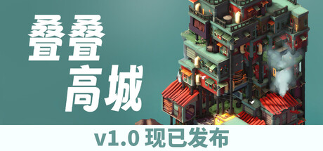 叠叠高城游戏logo