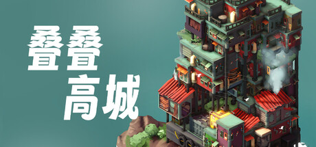 叠叠高城（Pile Up!）v1.0.12 免安装中文版下载