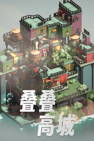 叠叠高城 | 免安装中文版下载 - 单机岛