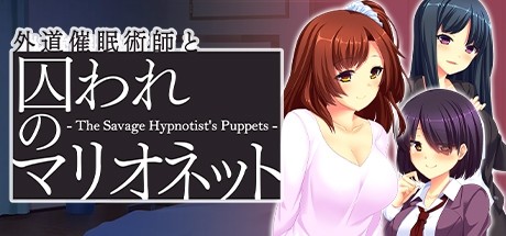 外道催眠術師と囚われのマリオネット - The Savage Hypnotist's Puppets -/外道催眠师和被俘虏的木偶 - The Savage Hypnotist's Puppets -