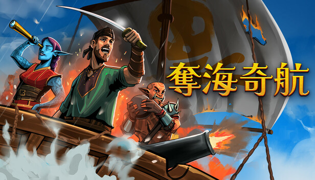 夺海奇航|官方中文|Build.24329680+全DLC