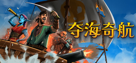 夺海奇航游戏logo