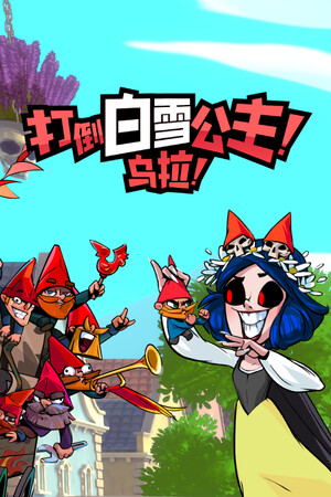 打倒白雪公主！乌拉！-单机岛