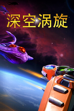 深空涡旋-单机岛