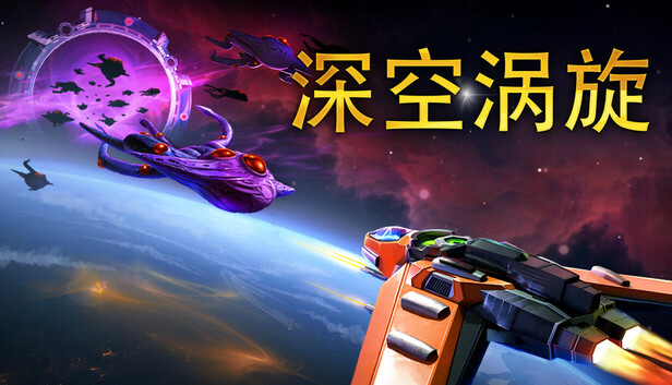 《深空涡旋/Star Vortex》免安装绿色版