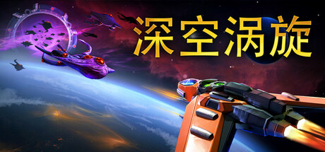 深空涡旋|抢先体验版|700M大小|官方中文|支持手柄|Star Vortex