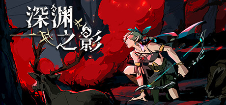 [安卓]深渊之影/Shadow of the Depth steam移植版（官中）-无忧免费游戏网
