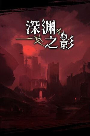 深渊之影-单机岛