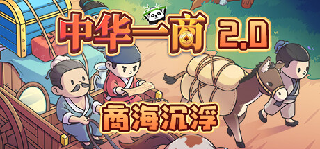 《中华一商/East Trade Tycoon》V2.0.6|官中|支持键鼠|容量380MB