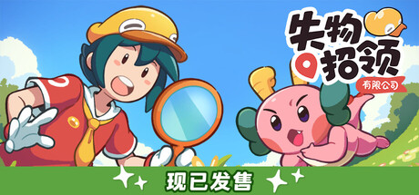 《失物招领有限公司》-GoldBerg官中免安装-简中