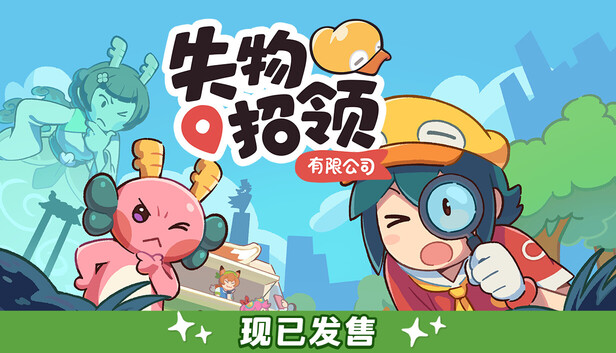 失物招领有限公司中文版下载｜治愈系寻物冒险游戏｜Build.22228807+全DLC｜解压即玩