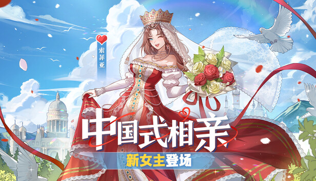 Steam 上的中国式相亲