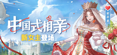 《中国式相亲》v2.0.5-新女主-外国女孩：索菲亚(Sofia）-官中简体|容量8.75GB