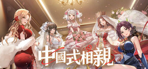 中國式相親