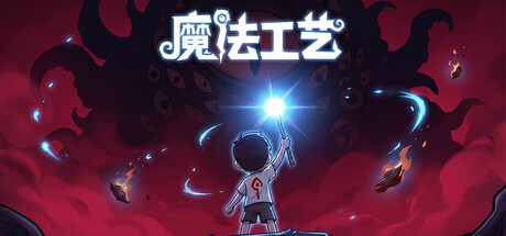 魔法工艺 Magicraft