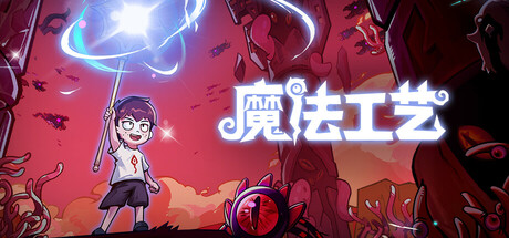 魔法工艺/Magicraft v1.2.5|动作冒险|1.8GB|中文-蝶影二次元