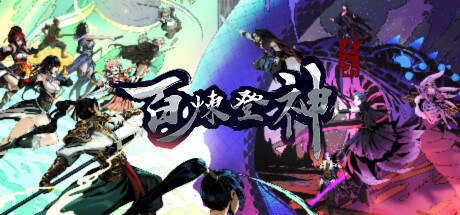 《百炼登神/Immortal Tales of Rebirth》V0.92|官中|容量5.8GB