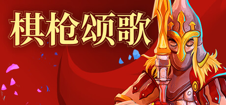 棋枪颂歌|Spear Song|v0.28.3|官方中文|支持手柄|容量6.44GB