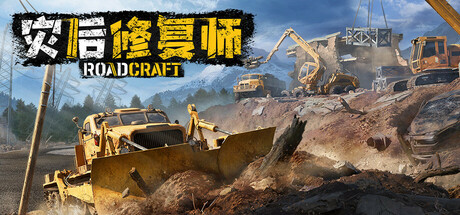 灾后修复师（RoadCraft Rebuild Edition）Build.22431079+全DLC[中文][66.5G]-极客游戏